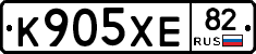 К905ХЕ82 - 