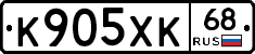К905ХК68 - 