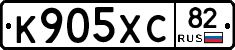 К905ХС82 - 