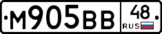 М905ВВ48 - 