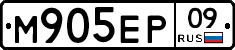 М905ЕР09 - 
