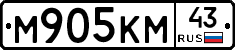 М905КМ43 - 