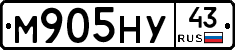 М905НУ43 - 