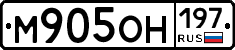 М905ОН197 - 
