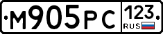 М905РС123 - 