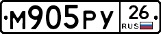 М905РУ26 - 
