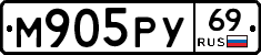 М905РУ69 - 