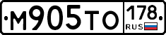 М905ТО178 - 