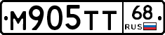 М905ТТ68 - 