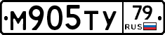 М905ТУ79 - 