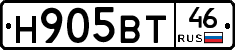 Н905ВТ46 - 