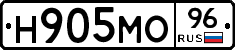 Н905МО96 - 