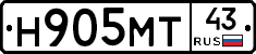 Н905МТ43 - 