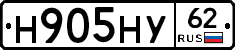 Н905НУ62 - 