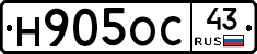 Н905ОС43 - 