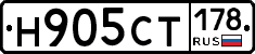 Н905СТ178 - 