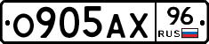 О905АХ96 - 