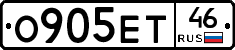 О905ЕТ46 - 