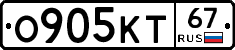 О905КТ67 - 