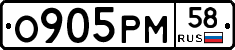 О905РМ58 - 