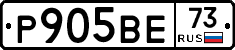 Р905ВЕ73 - 