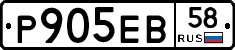 Р905ЕВ58 - 