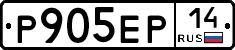 Р905ЕР14 - 