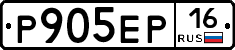 Р905ЕР16 - 