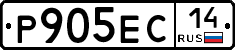 Р905ЕС14 - 