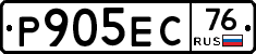 Р905ЕС76 - 