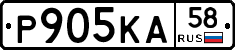 Р905КА58 - 
