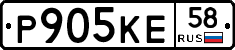 Р905КЕ58 - 