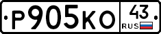 Р905КО43 - 