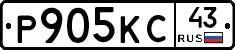 Р905КС43 - 