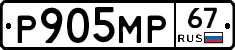Р905МР67 - 