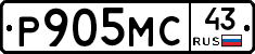 Р905МС43 - 