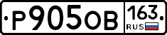 Р905ОВ163 - 