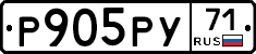 Р905РУ71 - 