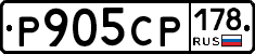 Р905СР178 - 