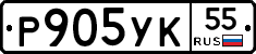 Р905УК55 - 