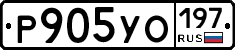 Р905УО197 - 