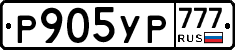 Р905УР777 - 