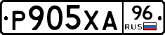 Р905ХА96 - 