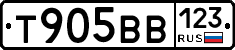 Т905ВВ123 - 