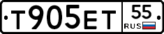 Т905ЕТ55 - 