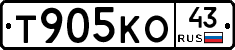 Т905КО43 - 