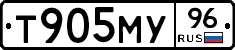 Т905МУ96 - 