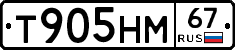 Т905НМ67 - 