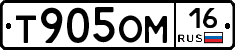 Т905ОМ16 - 