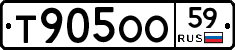 Т905ОО59 - 